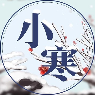 中国节气小寒公众号次图