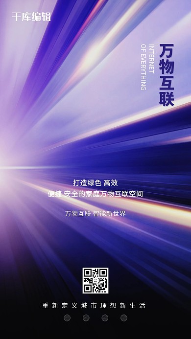 万物互联光紫色创意海报