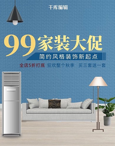 99家装大促家电蓝色简约电商海报banner