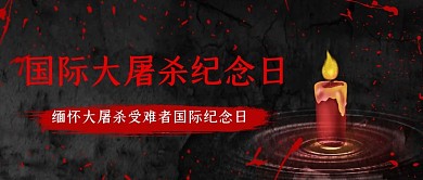国际大屠杀纪念日蜡烛黑色简约公众号首图