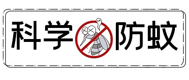 防蚊除蚊防蚊虫图标白色简约公众号首图