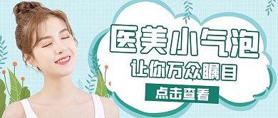 医美美女绿色简约公众号首图