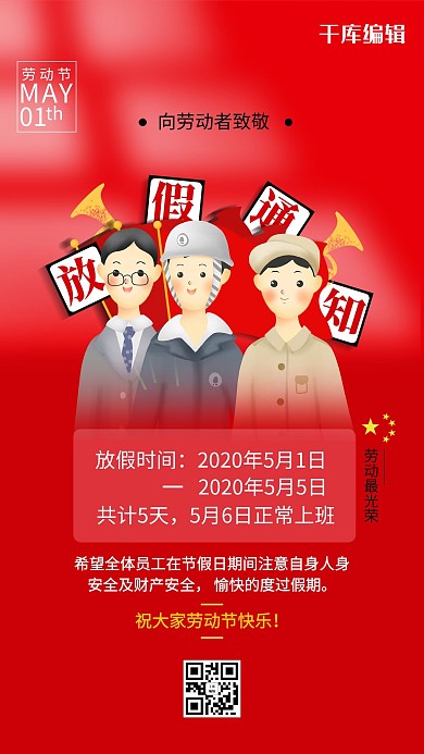 五一劳动节劳动者红色放假通知海报