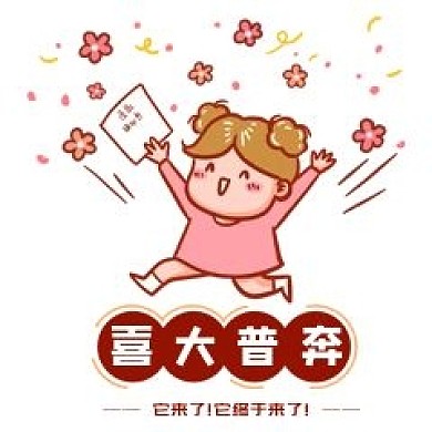 千库编辑原创元素收到录取通知书表情包