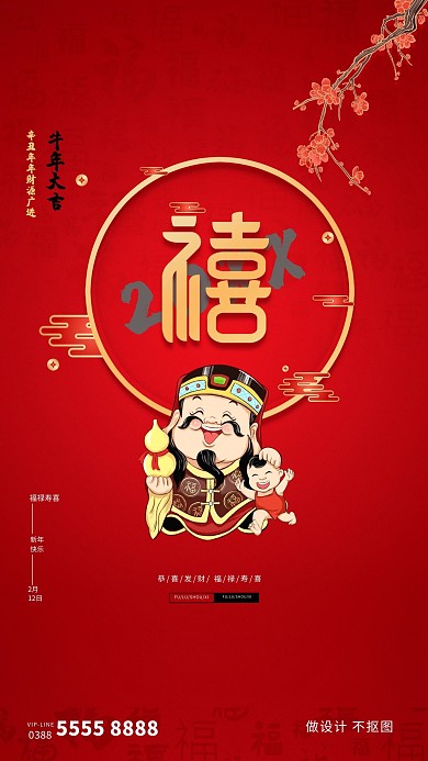春节福禄寿喜财神中国风创意海报