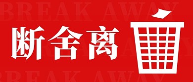 断舍离定期整理红色简约公众号首图