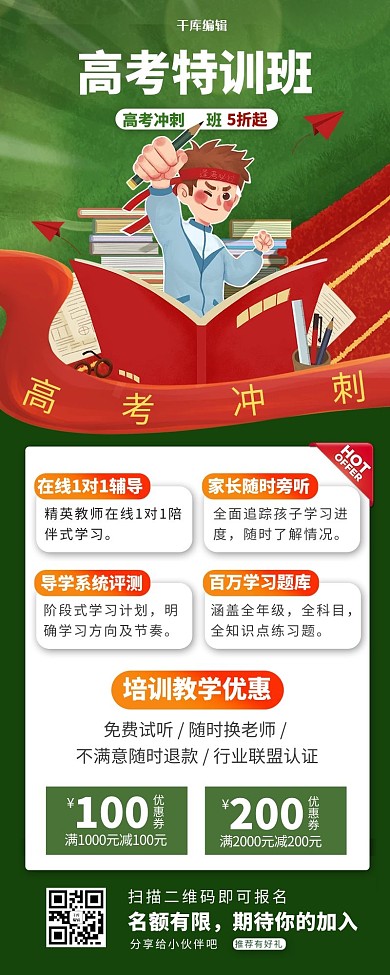 高考冲刺日招生绿色宣传长图