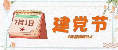 七一建党节日历橙色简约公众号首图