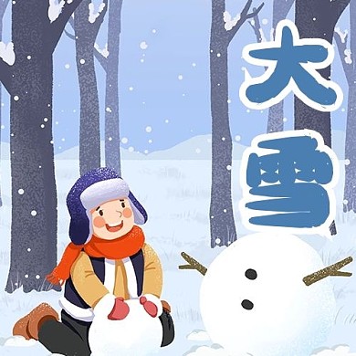 二十四节气大寒蓝色治愈手绘公