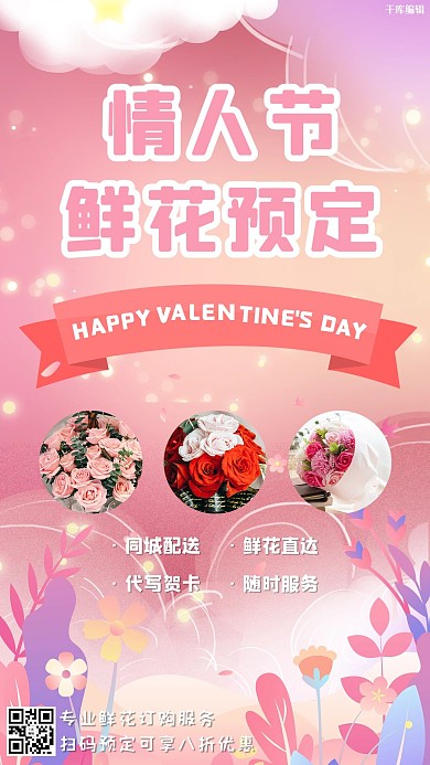 情人节鲜花预定配送粉色浪漫手机海报