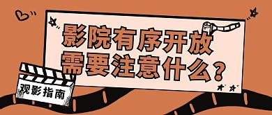 新媒体封面观影指南棕色简约公众号封面