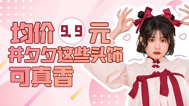 均价9.9元这些头饰可真香女孩粉色卡通横版视频封面