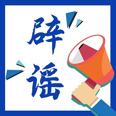 辟谣公众号次图