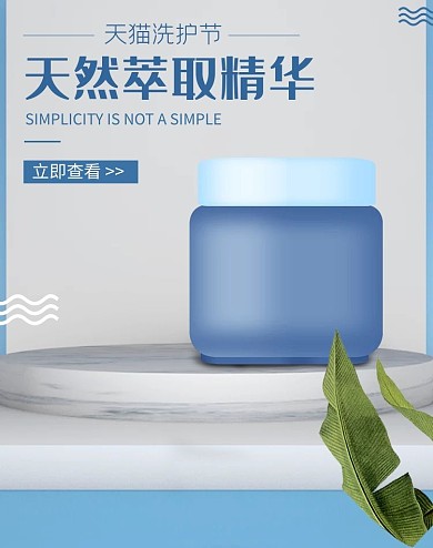天猫洗护节蓝色简约护肤品电商banner