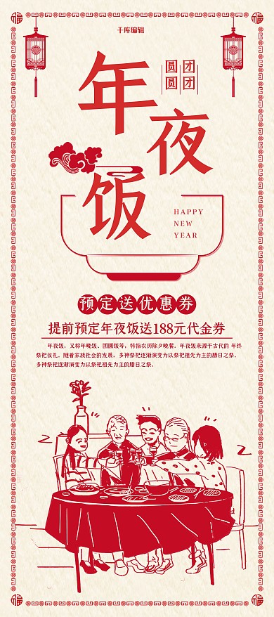 创意剪纸风格年夜饭易拉宝