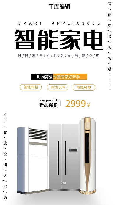 家用电器促销空调白色现代风海报
