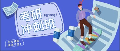 课程讲座蓝色考研冲刺班公众号封
