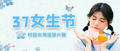 37女生节清新美女蓝色简约公众号首图
