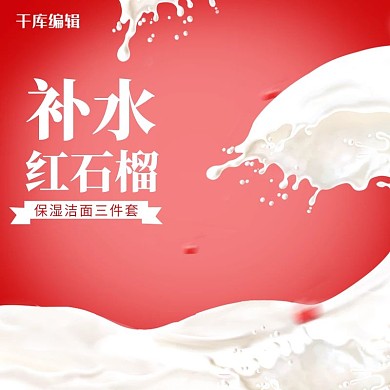 补水红石榴护肤品套装主图直通车