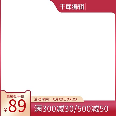 直播电商促销活动红色简约风主图
