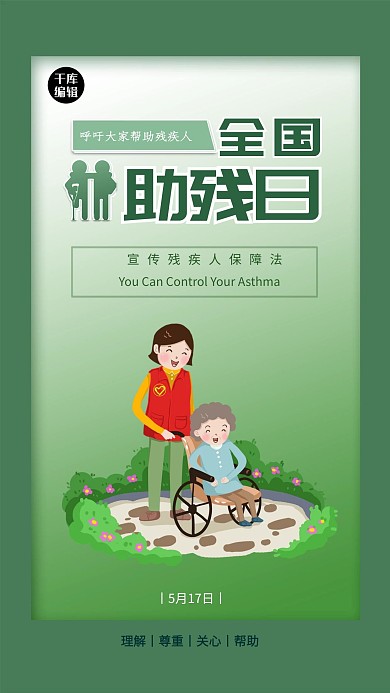 全国助残日绿色清新海报
