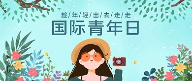 国际青年节女孩旅行绿色蓝色手绘治愈公众号首图