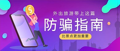 防骗指南拿着金币的女孩紫色渐变
