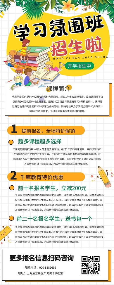 学习班教育黄色清新风营销长图