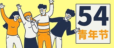 五四青年节男生女生黄色手绘风公众号首图