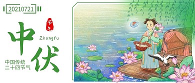 中伏荷花池绿色卡通公众号首图