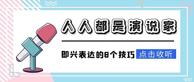 演讲课程封面马卡龙简约公众号首图