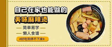 麻辣烫做菜教程黄色简约视频封面
