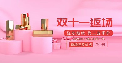 双11返场化妆品活动banner