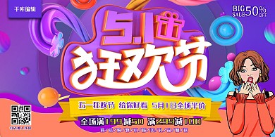 51狂欢节C4D紫色五一劳动节促销活动宣传展板