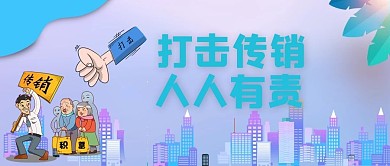 打击传销传销组织蓝色简约公众号首图