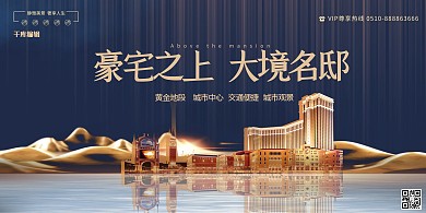 房地产蓝金大气震撼高端房地产展板