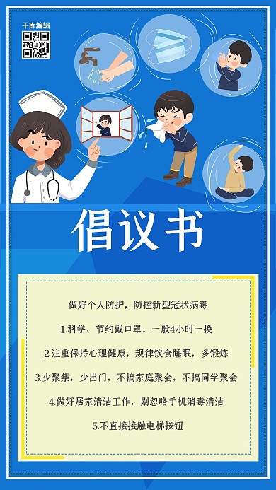 新型冠性病毒倡议书蓝色扁平海报