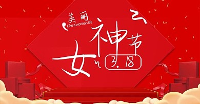 红色美丽女神节淘宝 