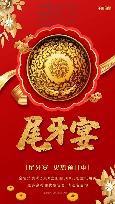 尾牙宴盘子红金中国风海报