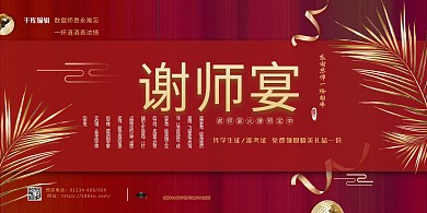 谢师宴红色简约时尚感谢恩师展板