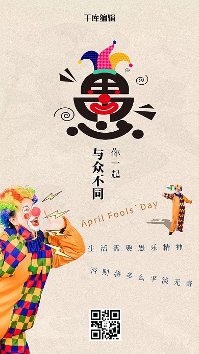 愚人节小丑人物浅灰色创意海报