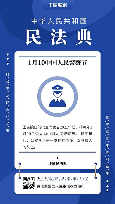 民法典警察图标蓝色简约风手机海报