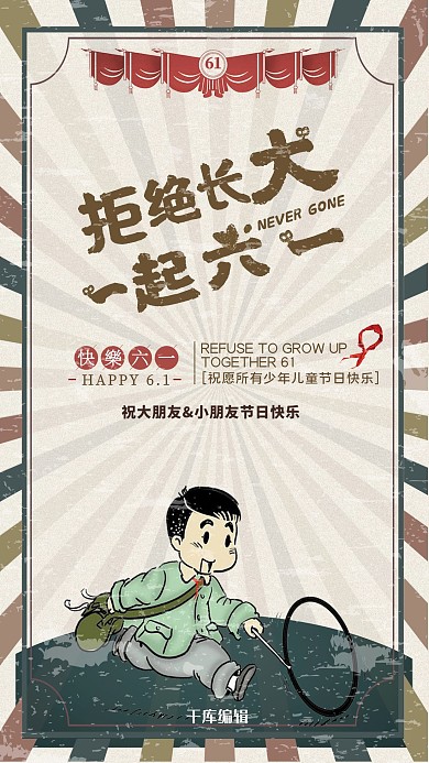 千库原创六一儿童节海报
