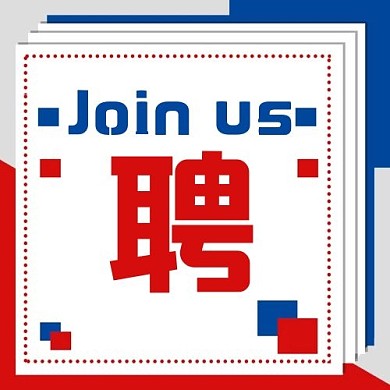 新年元素校园招聘招贤纳士红蓝简约公众号次图