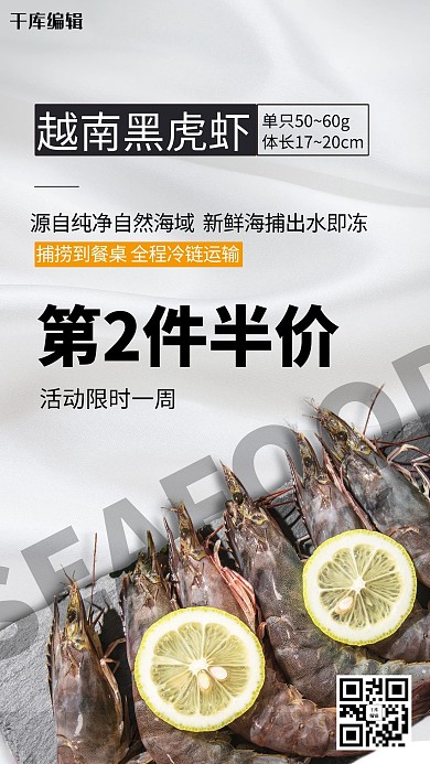 限时特价虎虾海报