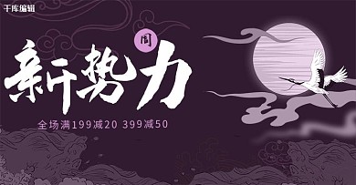 创意国潮风格新势力周淘宝banner