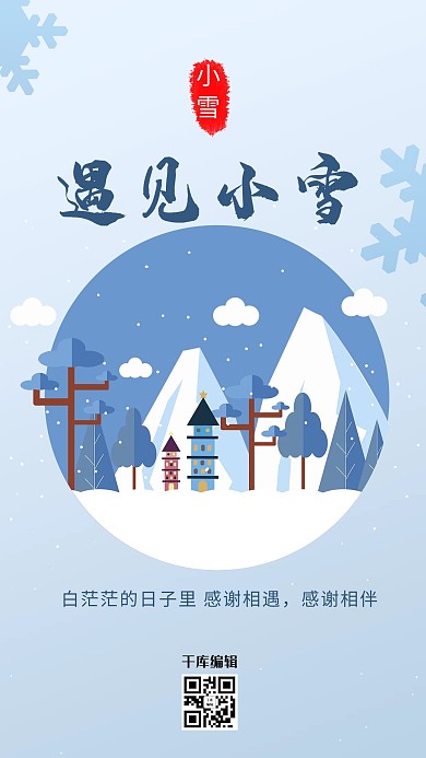 小雪雪 树蓝色简约 清新海报