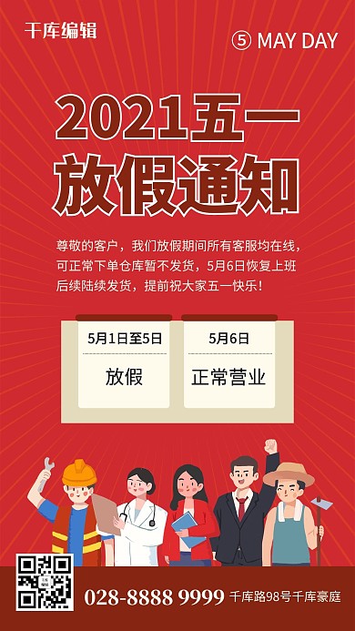 五一劳动节放假通知红色简约海报