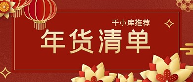 年货清单灯笼红色喜庆公众号首图
