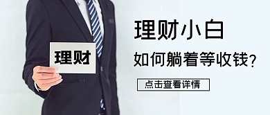 金融理财课堂商务人士蓝色简约公众号首图